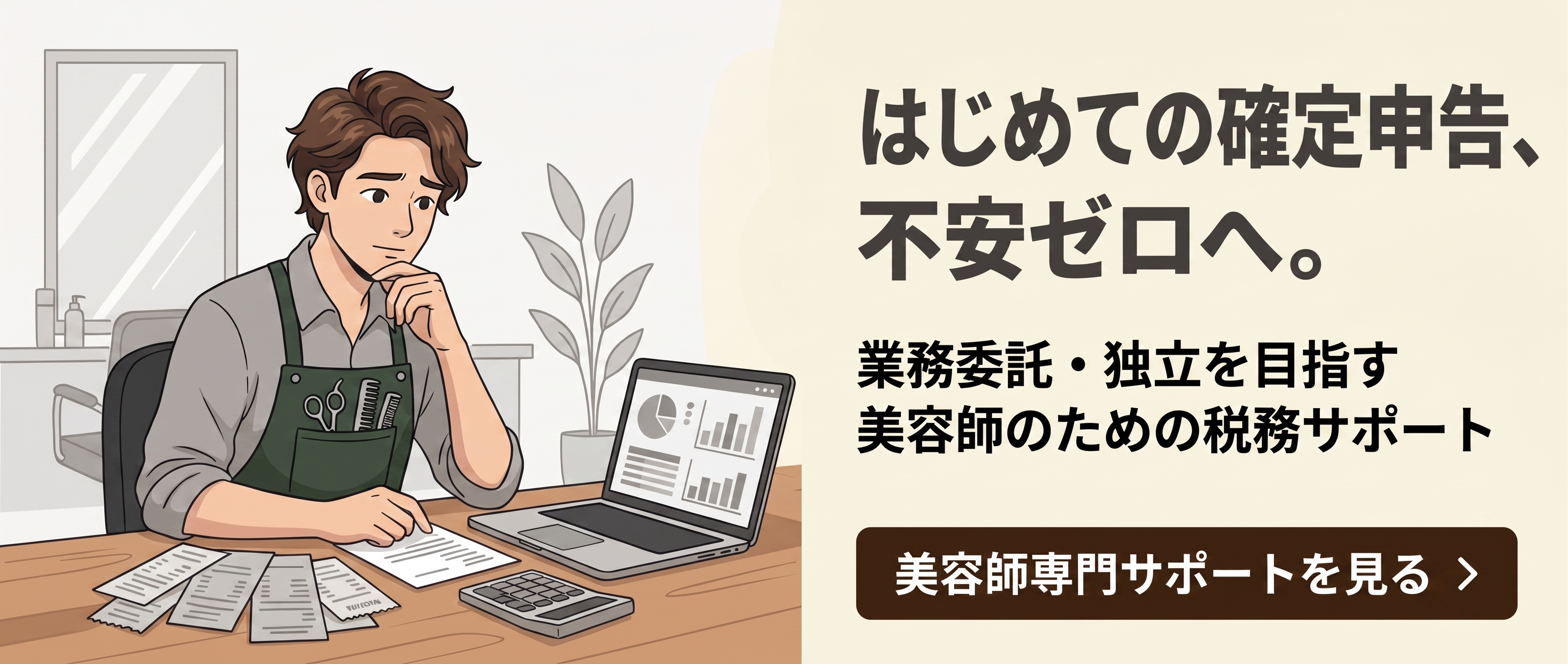 美容師の確定申告