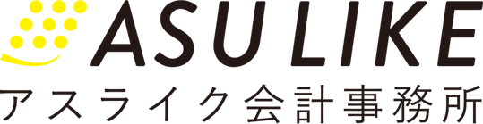 アスライク会計事務所